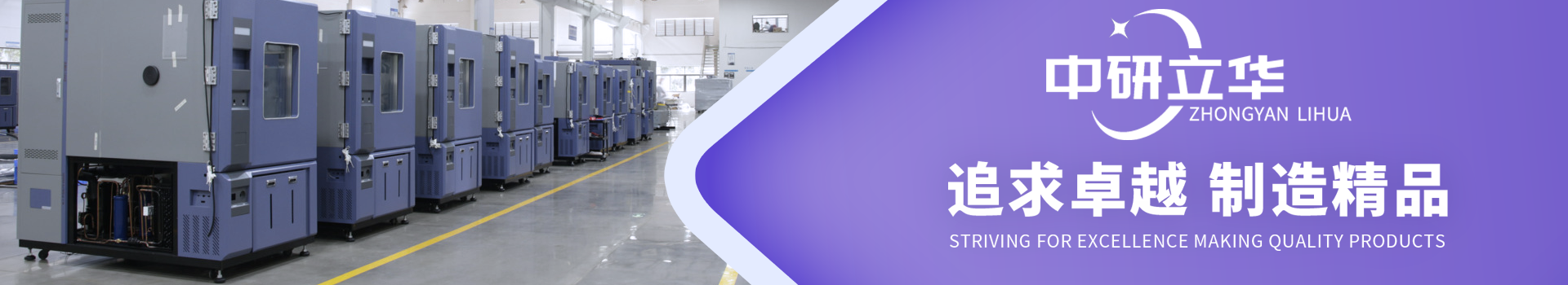 中研立華-專注試驗箱生產制造